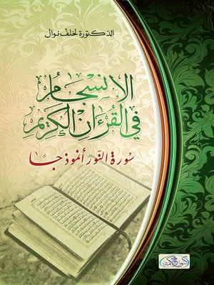 cover image of الانسجام في القرآن الكريم